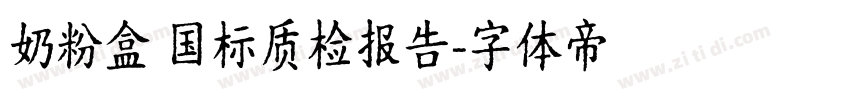 奶粉盒 国标质检报告字体转换